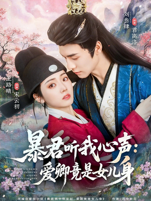 暴君听我心声:爱卿竟是女儿身(81集) 暴君听我心声:爱卿竟是女儿身(81集)在哪里可以全集