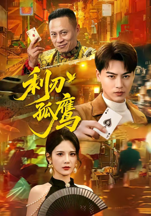 利刃孤鹰(60集) 利刃孤鹰(60集)不用花钱看全剧