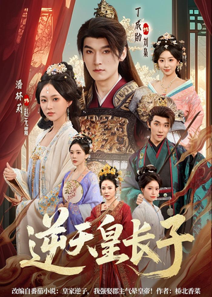 逆天皇长子(81集) 逆天皇长子(81集)追短剧太上头了