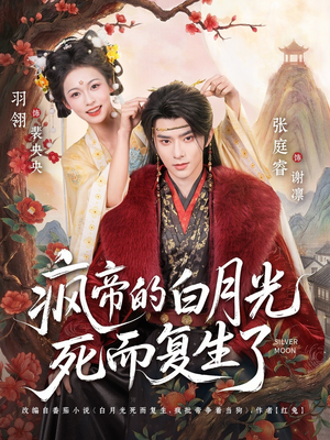 疯帝的白月光死而复生了(78集) 疯帝的白月光死而复生了(78集)在线观看完整版