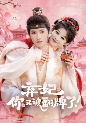 弃妃,你又被翻牌了(64集) 弃妃,你又被翻牌了(64集)精彩短剧天天看
