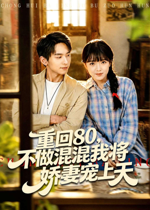 重回80,不做混混我将娇妻宠上天(84集) 重回80,不做混混我将娇妻宠上天(84集)零花钱看整部剧