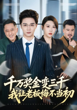 千万奖金变三千,我让老板悔不当初(65集) 千万奖金变三千,我让老板悔不当初(65集)热门火爆短剧