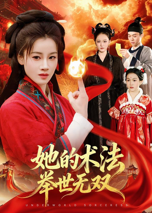 她的术法举世无双（112集）爆火短剧追不停