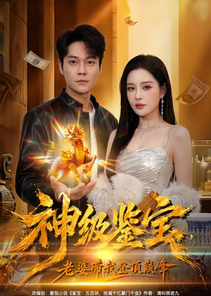 神级鉴宝,老婆带我登顶巅峰(80集) 神级鉴宝,老婆带我登顶巅峰(80集)集免费看短剧