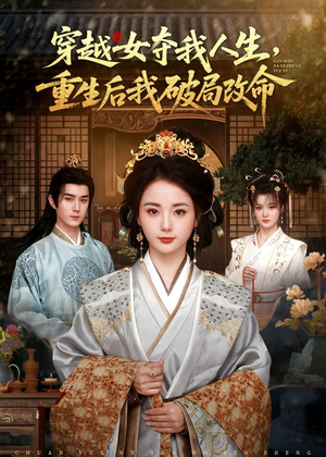 穿越女夺我人生,重生后我破局改命(80集) 穿越女夺我人生,重生后我破局改命(80集)短剧免费看