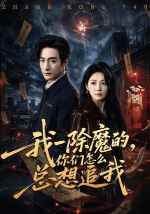 我一除魔的,你们怎么总想追我(100集) 我一除魔的,你们怎么总想追我(100集)短剧视频分享