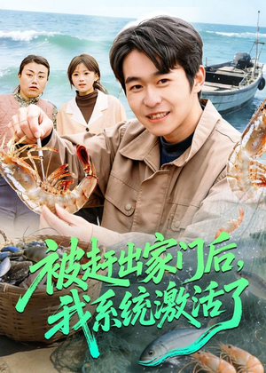 被赶出家门后,我系统激活了(81集) 被赶出家门后,我系统激活了(81集)免费短剧合集