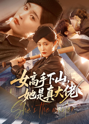 女高手下山,她是真大佬(74集) 女高手下山,她是真大佬(74集)短剧分享剧集
