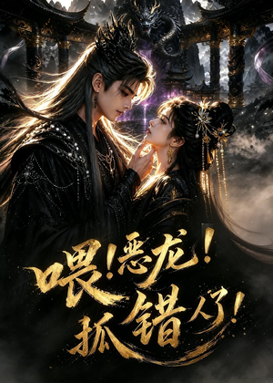 喂!恶龙!抓错人了!(16集) 喂!恶龙!抓错人了!(16集)火爆短剧抢先看