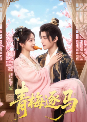 青梅逐马(57集) 青梅逐马(57集)大结局太过瘾了