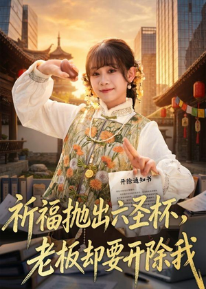 祈福抛出六圣杯，老板却要开除我（61集）温柔追捕短剧