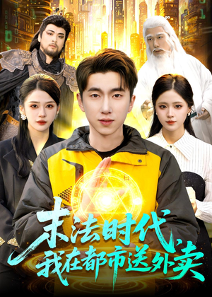 末法时代,我在都市送外卖(108集) 末法时代,我在都市送外卖(108集)短剧在线看