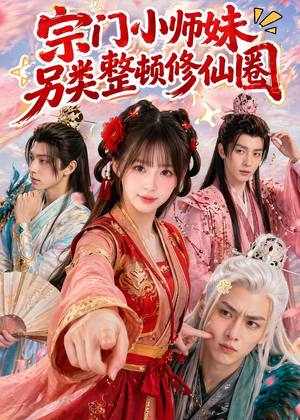 宗门小师妹另类整顿修仙圈（56集）短剧全集完整版