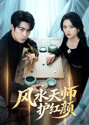 风水天师护红颜(51集) 风水天师护红颜(51集)热门短剧追不停