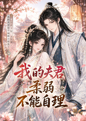 我的夫君柔弱不能自理(72集) 我的夫君柔弱不能自理(72集)免费短剧看全集
