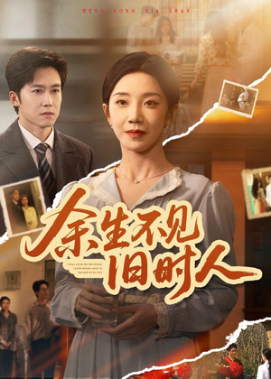 余生不见旧时人(62集) 余生不见旧时人(62集)热门短剧推广