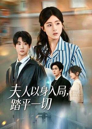 夫人以身入局，踏平一切（56集）经典老剧免费看