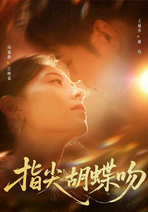 指尖胡蝶吻（59集）红果短剧免费看