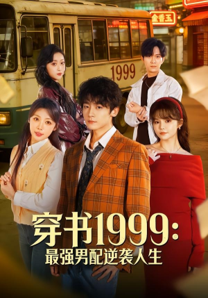 穿书1999:最强男配逆袭人生(70集) 穿书1999:最强男配逆袭人生(70集)短剧全集大结局
