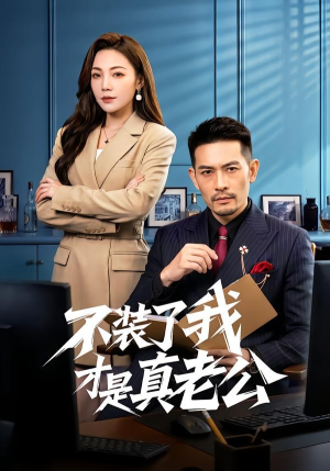 不装了我才是真老公(60集) 不装了我才是真老公(60集)精彩短剧天天看