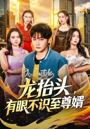 龙抬头，有眼不识至尊婿（74集）观看软件