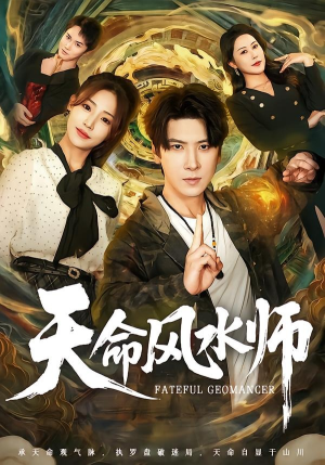 天命风水师（60集）在线播放