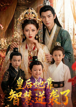 皇后她靠智慧逆袭了(93集) 皇后她靠智慧逆袭了(93集)全季一次看完