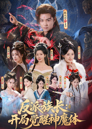 反派族长：开局觉醒神魔体（80集）最新短剧推荐