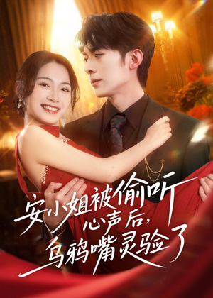 安小姐被偷听心声后，乌鸦嘴灵验了（83集）全集下载