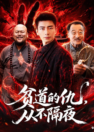 贫道的仇,从不隔夜(83集) 贫道的仇,从不隔夜(83集)最火爆短剧