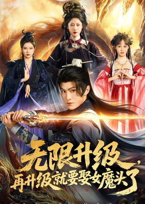 无限升级,再升级就要娶女魔头了(84集) 无限升级,再升级就要娶女魔头了(84集)爆款短剧抢先看