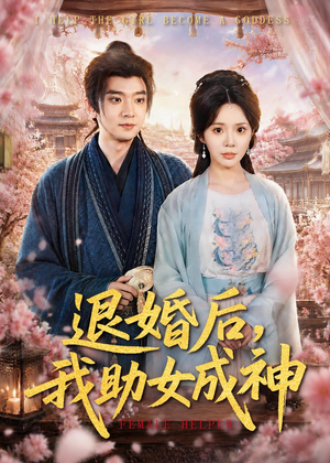 退婚后，我助女成神（95集）好看的短剧来了