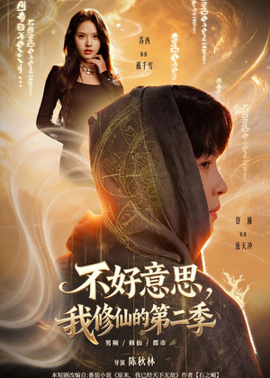 不好意思,我修仙的第二季(78集) 不好意思,我修仙的第二季(78集)一口气看完