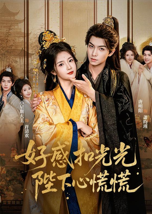 好感扣光光，陛下心慌慌（60集）全集