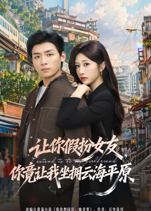 让你假扮女友,你竟让我坐拥云海平原(85集) 让你假扮女友,你竟让我坐拥云海平原(85集)全集我都看完了