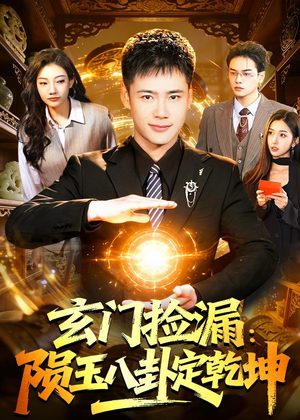 玄门捡漏:陨玉八卦定乾坤(101集) 玄门捡漏:陨玉八卦定乾坤(101集)好看短剧又来了