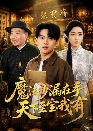 魔法沙漏在手,天下至宝我有(65集) 魔法沙漏在手,天下至宝我有(65集)免费看