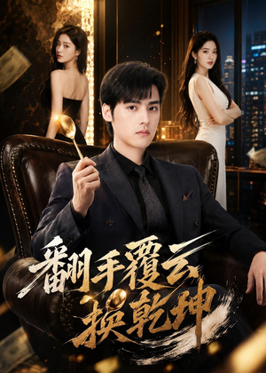 翻|手F云换Q|K(80集) 翻|手F云换Q|K(80集)短剧也太好看了
