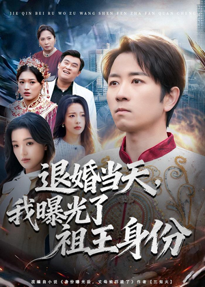 退婚当天,我曝光了祖王身份(80集) 退婚当天,我曝光了祖王身份(80集)原创精彩短剧
