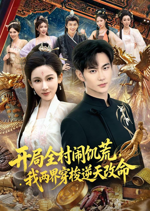 开局全村闹饥荒，我两界穿梭逆天改命（79集）上热门短剧