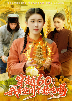 穿越60:我有空间不愁吃喝(80集) 穿越60:我有空间不愁吃喝(80集)短剧精彩不断