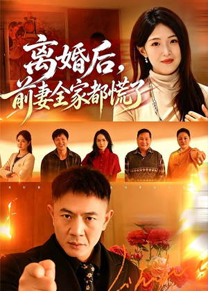 离婚后,前妻全家都慌了(52集) 离婚后,前妻全家都慌了(52集)深深爱上这部剧