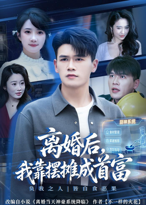 离婚后,我靠摆摊成首富(80集) 离婚后,我靠摆摊成首富(80集)免费短剧推荐
