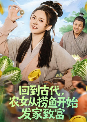 回到古代，农女从捞鱼开始发家致富（72集）热门爆款短剧