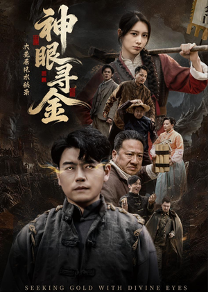 大荒原风水秘录：神眼寻金（69集）抢先看热门短剧