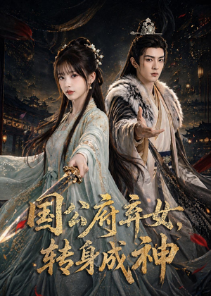 国公府弃女,转身成神(64集) 国公府弃女,转身成神(64集)精彩短剧片段