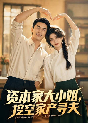 资本家大小姐，挖空家产寻夫（72集）大结局