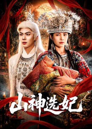 山神选妃（83集）全集完整版