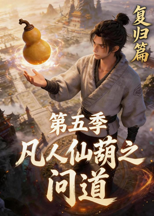 凡人仙葫之问道第五季(60集) 凡人仙葫之问道第五季(60集)热门短剧看不停